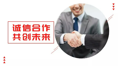 誠(chéng)信合作，共創(chuàng)未來(lái)