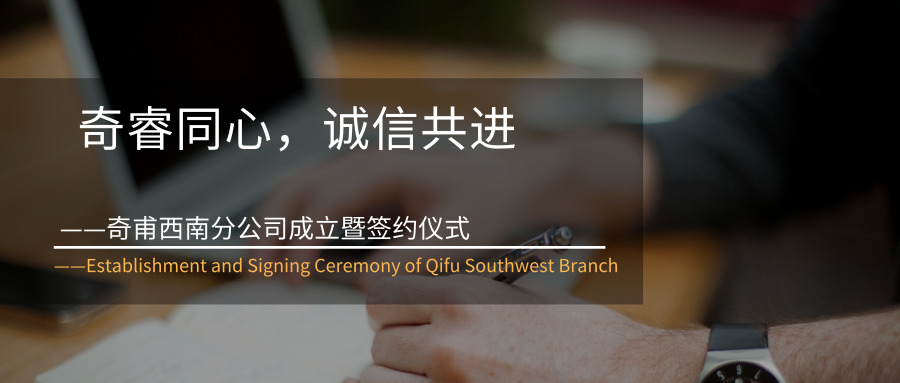 奇睿同心，誠(chéng)信共進(jìn)