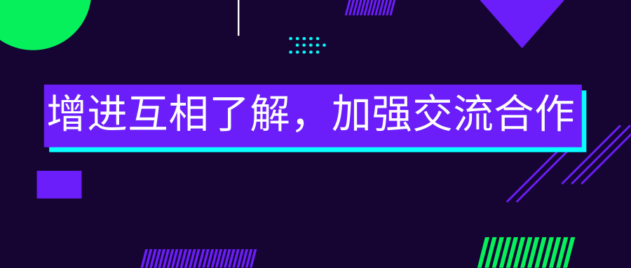 增進(jìn)互相了解，加強(qiáng)交流合作